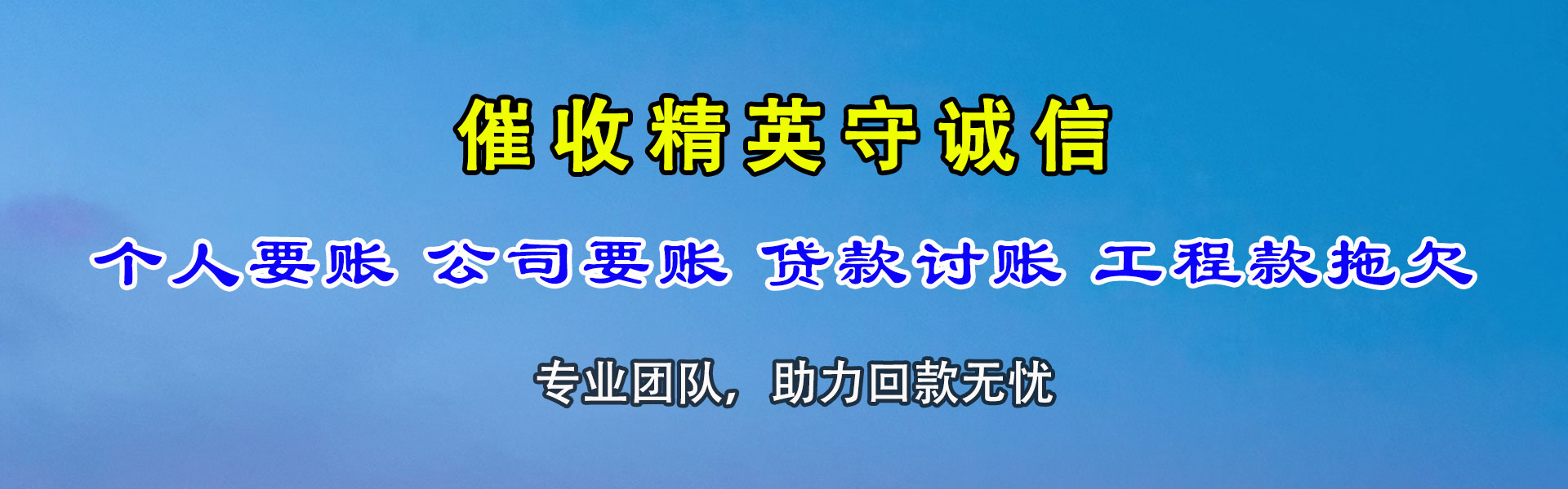 永清清债公司